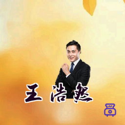 王浩然